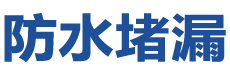 龙泉防水补漏公司